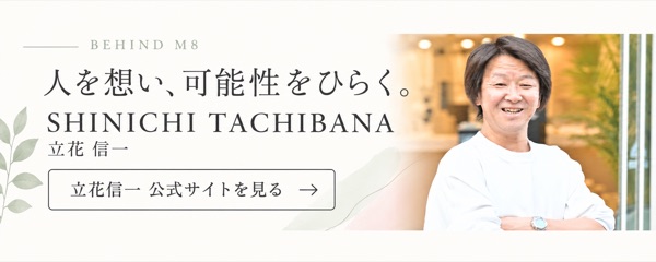 立花信一 公式サイトを見る